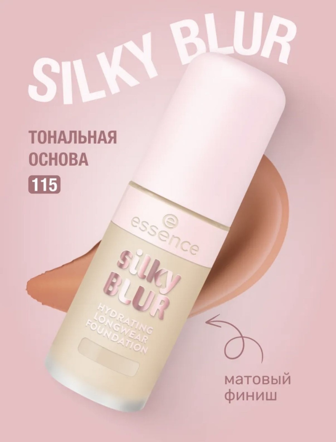 Essence Silky Blur Foundation тональный крем 115 Light Neutral 30 мл