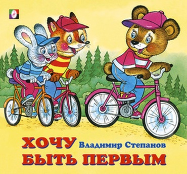 Степанов В.: Хочу быть первым (худ.Жигарев В.)