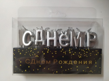 Свеча буква, 13 шт