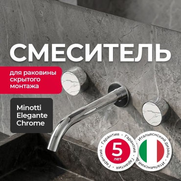 Смеситель для раковины (умывальника) Minotti Elegante Chrome, двухзахватный