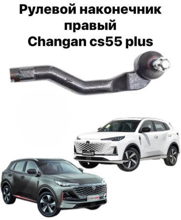 10H рулевой наконечник Рулевой наконечник передний правый Changan cs55 plus S2010590700