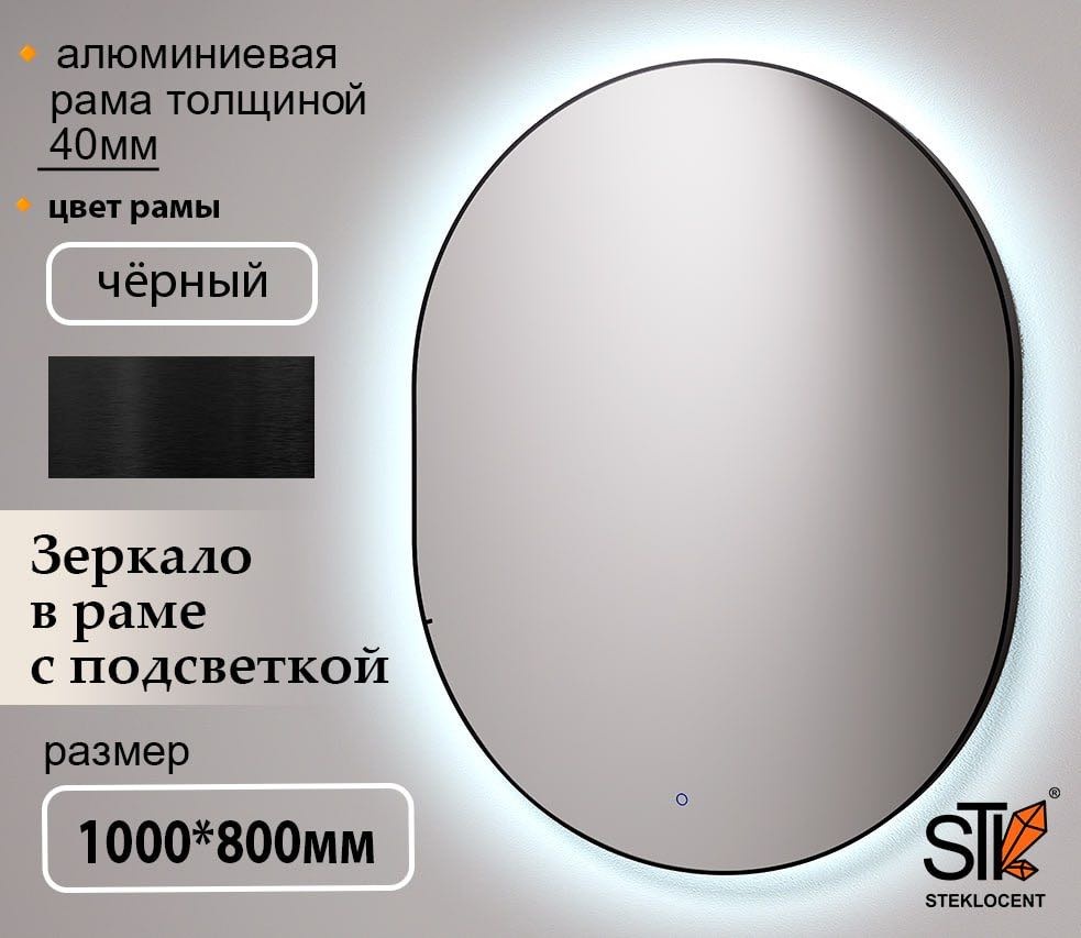 Зеркало настенное STEKLOCENT 80x100 см