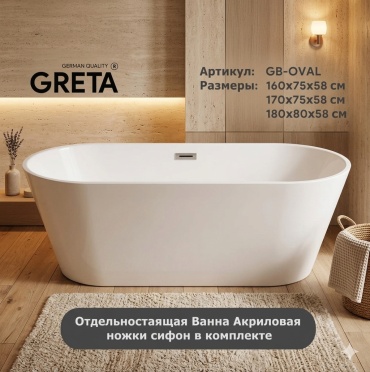 Ванна GRETA GB-OVAL-170 170x75 см, акрил