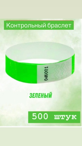 Контрольный браслет ярко-зелёный 500 штук, бумага, 500 шт