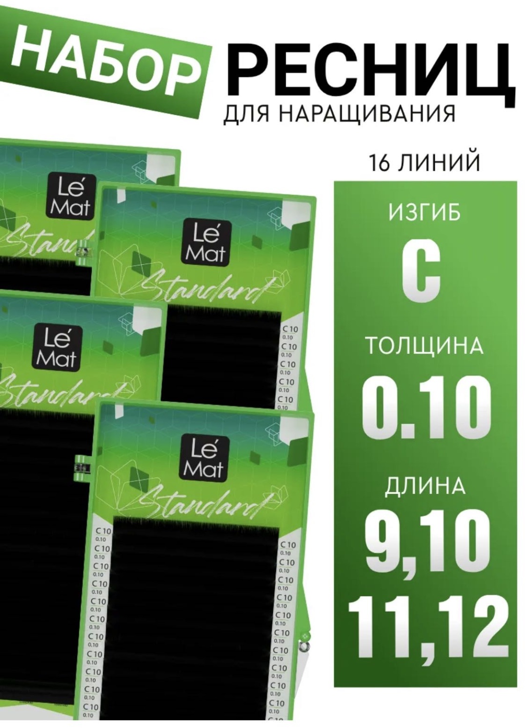 Le Mat ленточные C 0.10 мм черный 10 мм, 11 мм, 12 мм, 9 мм