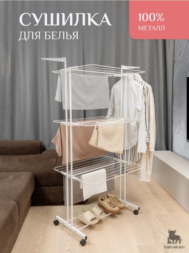 Сушилка напольная Toro Bravo 61x78x160 см, кол-во уровней: 3, сталь