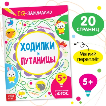 Сачкова Евгения Камилевна: IQ занималки. Ходилки и путаницы