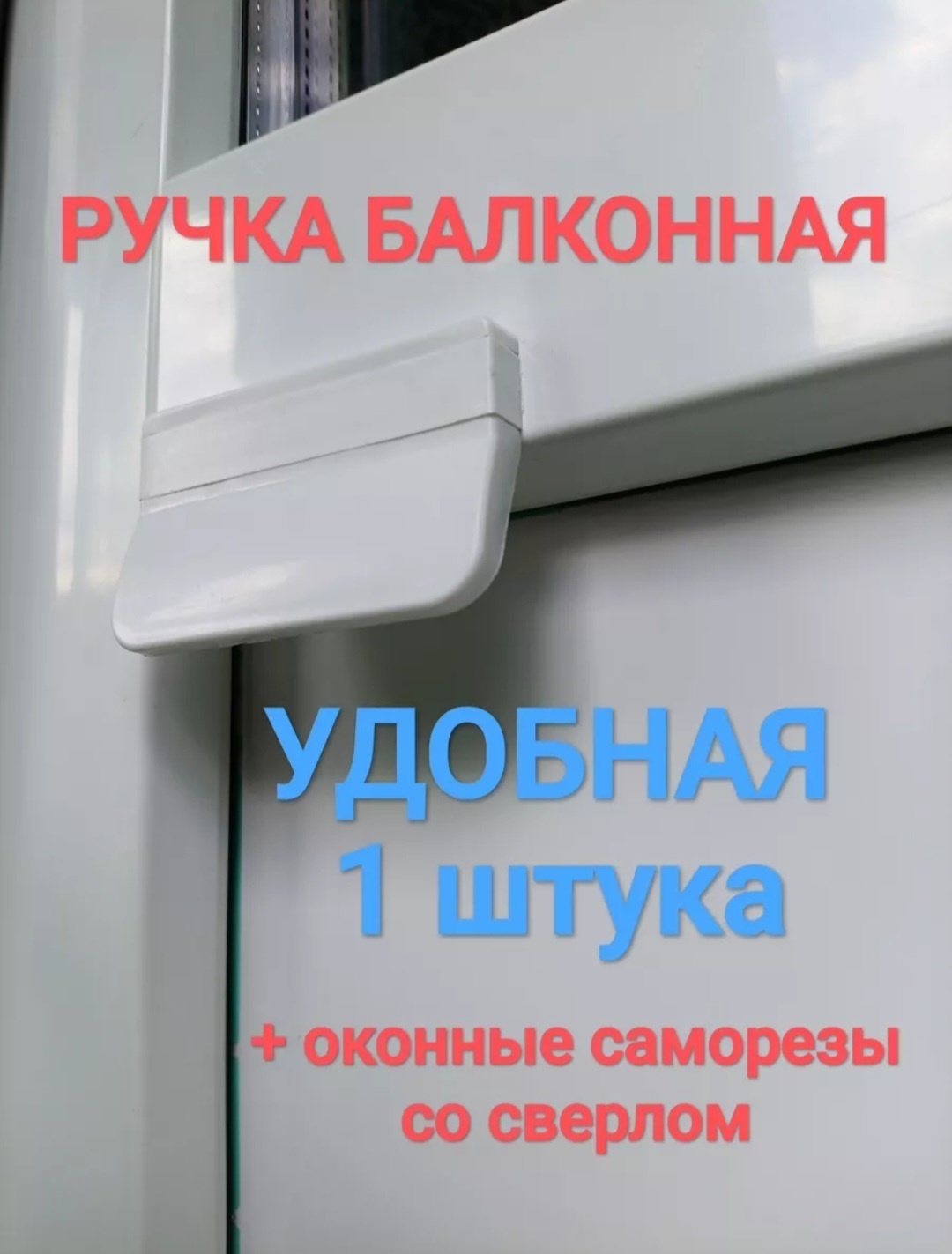 Ручка для балконных дверей teplyeokna FOR-10-33 пластик, цвет белый