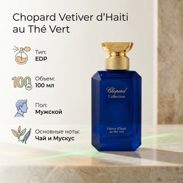 Chopard Vetiver d'haiti au the vert парфюмерная вода EDP 100 мл, для мужчин
