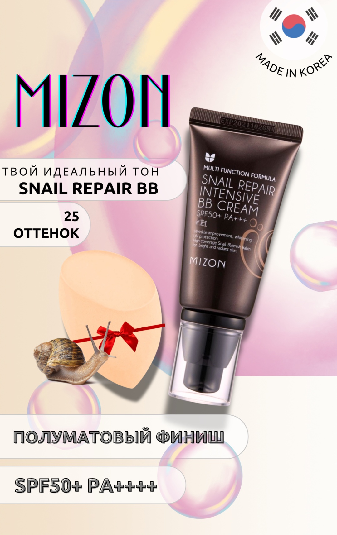 MIZON Snail Repair + Спонж Mizon от Hey Babes BB крем 25 50 мл