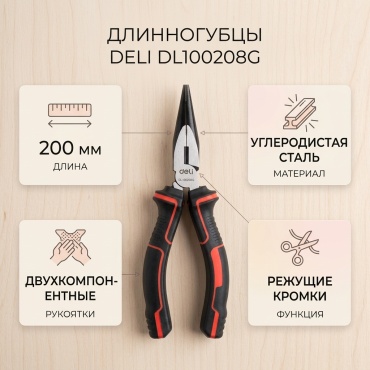DELI длинногубцы DL100208G 200 мм