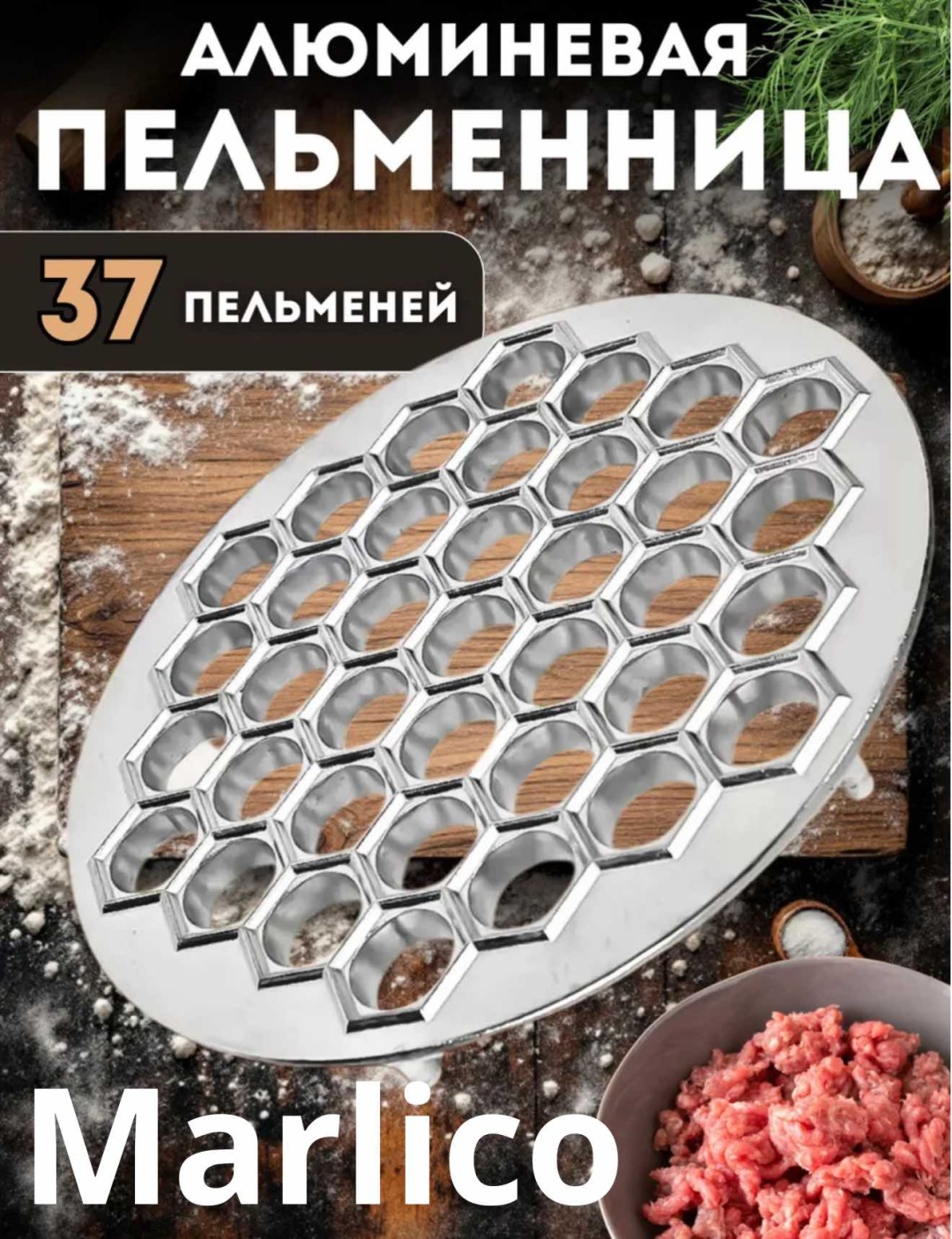 Форма для пельменей и вареников Marlico алюминий 1 шт