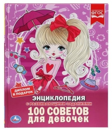 100 советов для девочек (с развивающими заданиями)