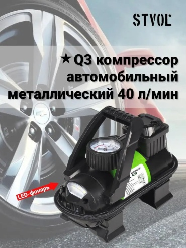 Автокомпрессор Stvol поршневый Q3