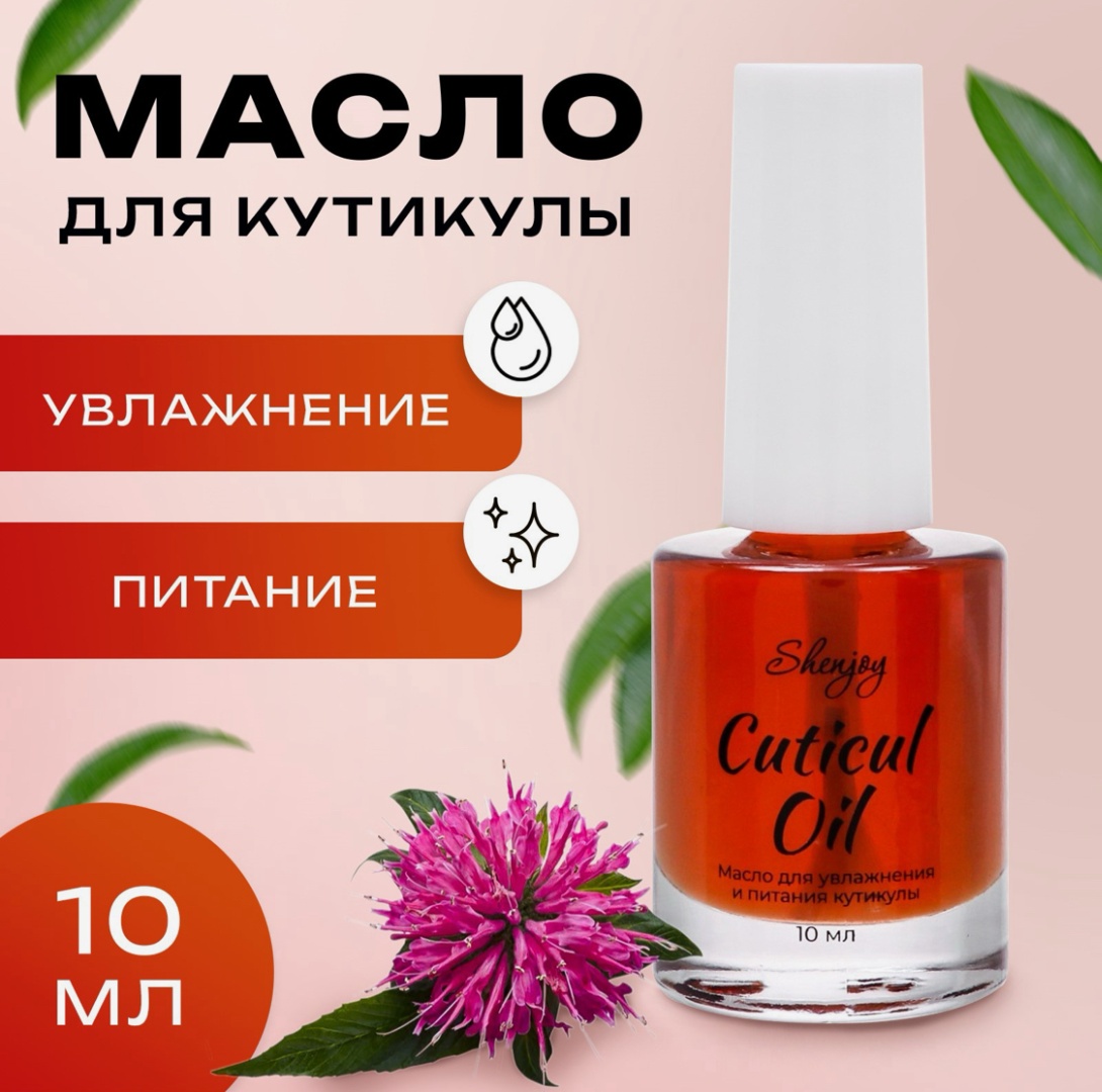 Shenjoy масло Масло для увлажнения и питания кутикулы 10 мл, экстракт монарды 10 мл