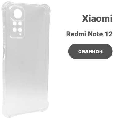 Чехол для Xiaomi Redmi Note 11 Pro, Redmi Note 12 Pro прозрачный