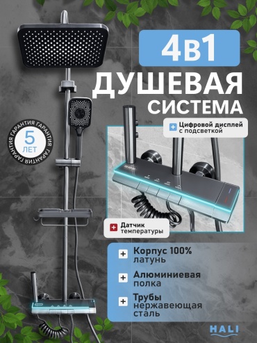 HALI душевой набор (гарнитур) 140