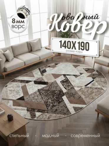 Декоративный коврик Cozy-Carpets 140x190 см, безворсовый, Россия