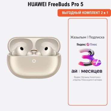 Наушники Huawei FreeBuds Pro 5 + Подписка Яндекс Плюс на 3 месяца бежевый