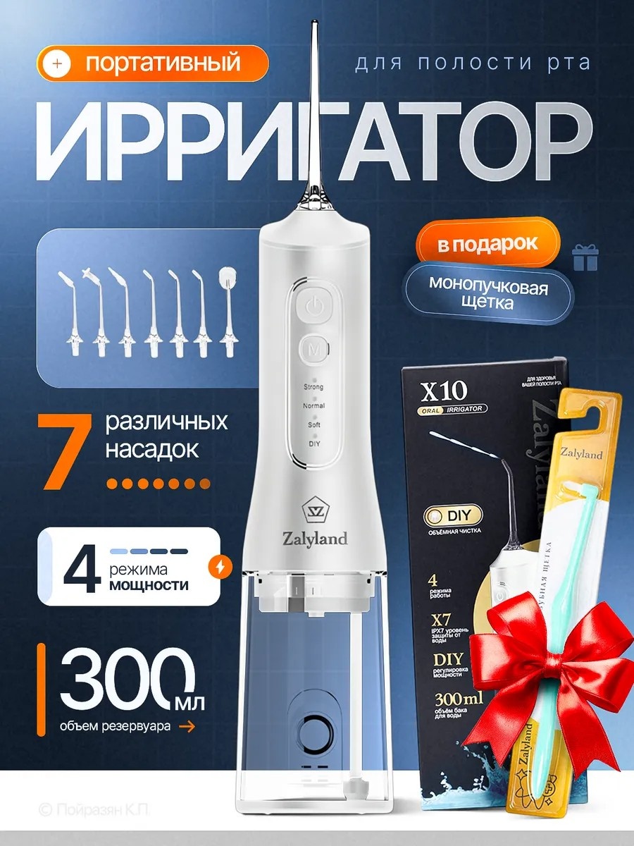 Zalyland ирригатор X10 импульсный, портативный