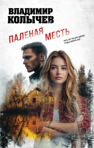 Колычев В.Г.: Паленая месть