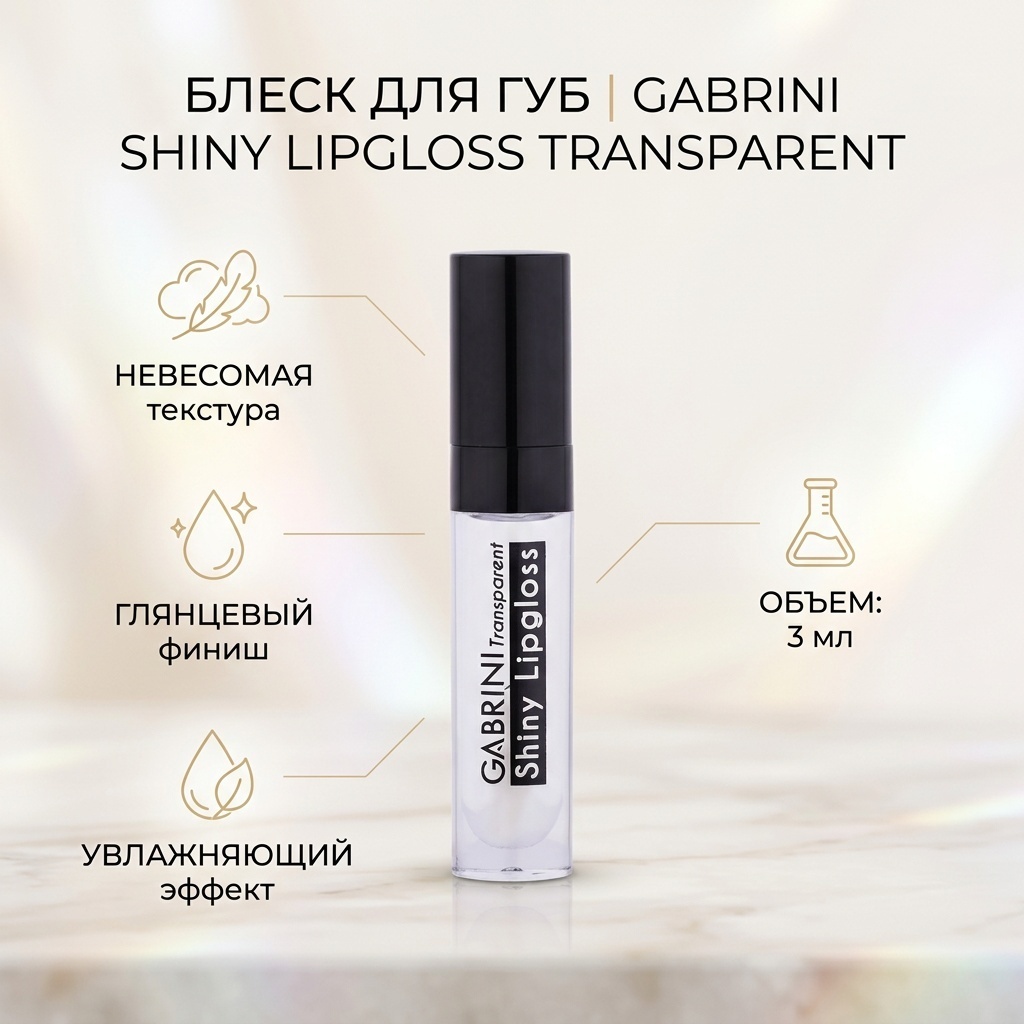 Gabrini Shiny Lipgloss блеск для губ 1