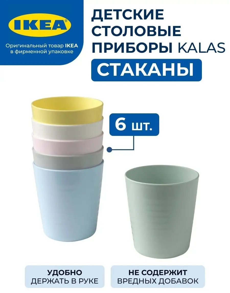 Набор стаканов IKEA 230 мл, пластик, 6 шт