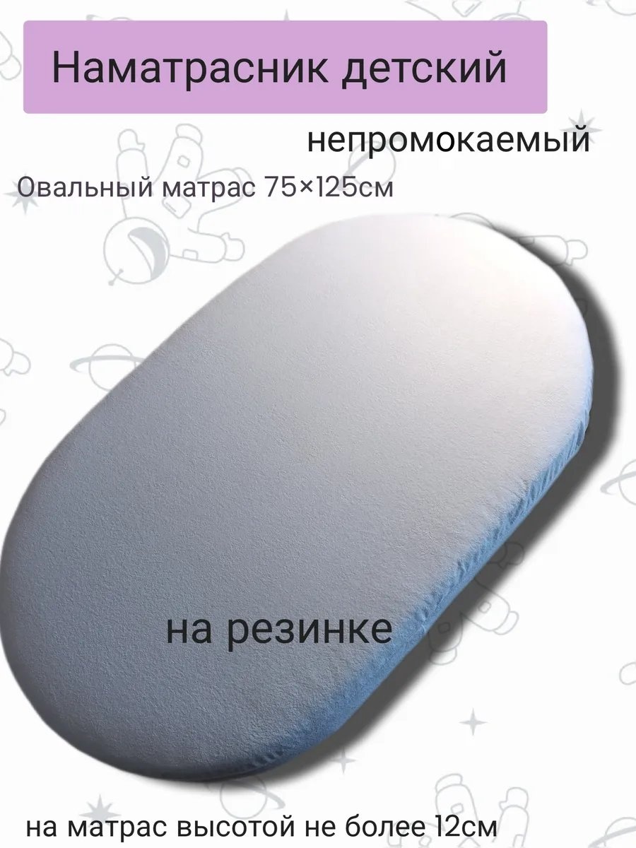 Наматрасник на резинке 535228120 75x125, мулетон