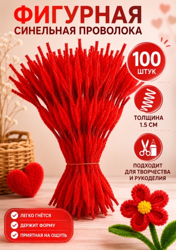 Пушистая проволока ARS STUDIO 876123 красный 100 шт