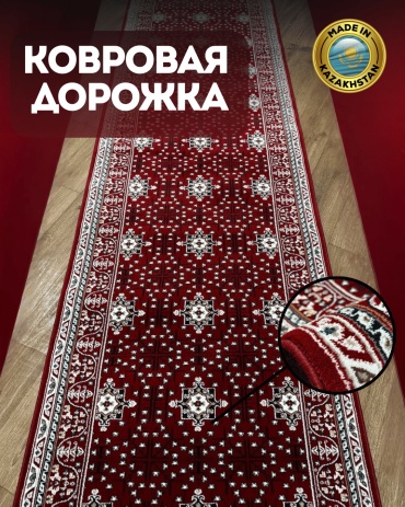 Ковровая дорожка Bal Tekstil короткий ворс, полиэстер, шелк, 80 см x 1.5 м