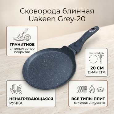 Блинная сковорода Grey 20 см с антипригарным покрытием, алюминий