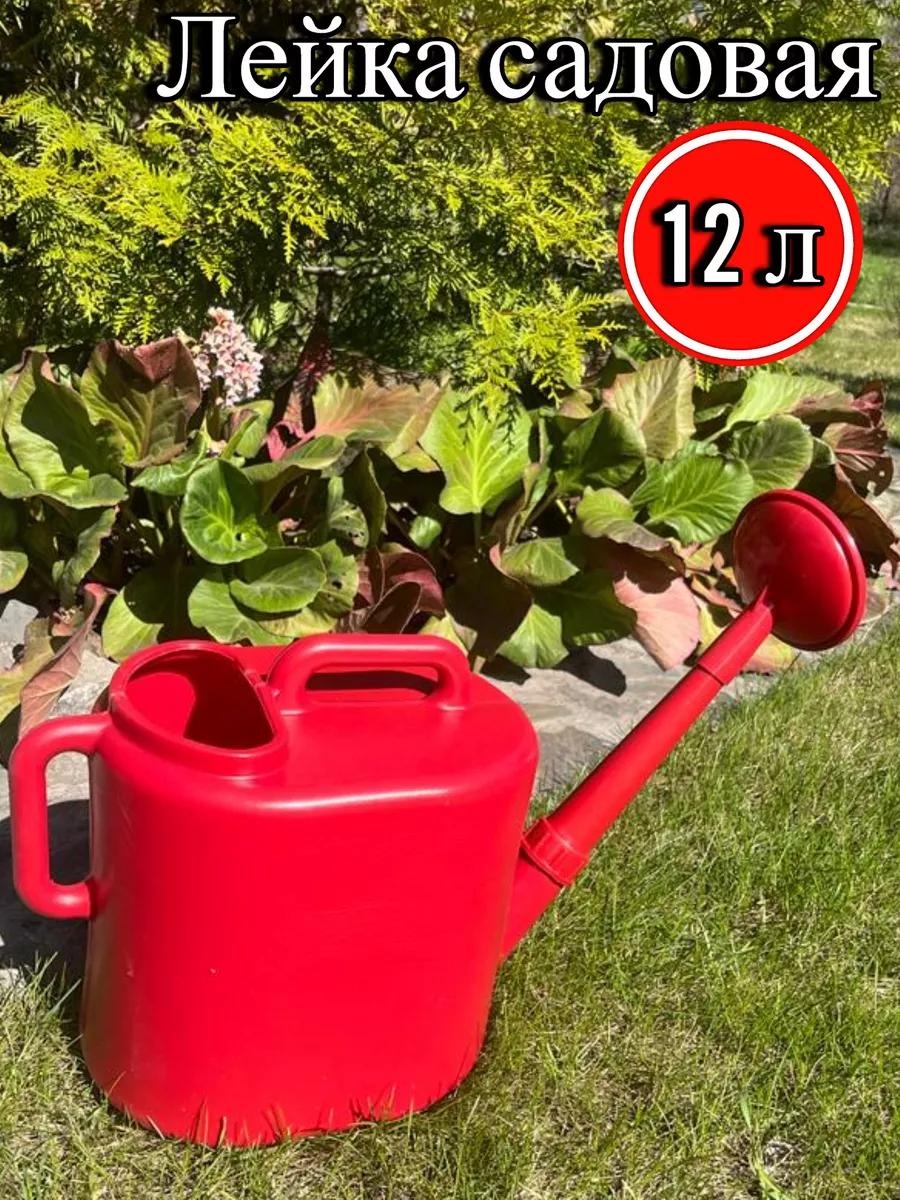 Садовая лейка лейка 12 красный 12 л
