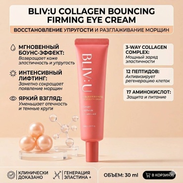 BLIV U крем Премиальный корейский крем для век Collagen Bouncing Firming Eye Cream для области вокруг глаз 30 мл