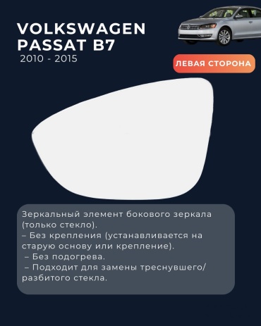 Зеркальный элемент SAT VOL/PASSAT/10-15-1L левое для Volkswagen Passat 2010-2015