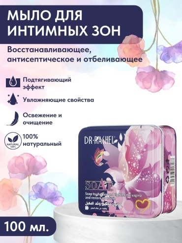 Dr. Rashel To Shorten And Tighten мыло для интимной гигиены 100 г