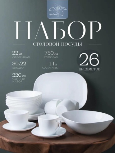 Сервиз на 6 персон , предметов: 26, столовый, керамика, стекло, стеклокерамика
