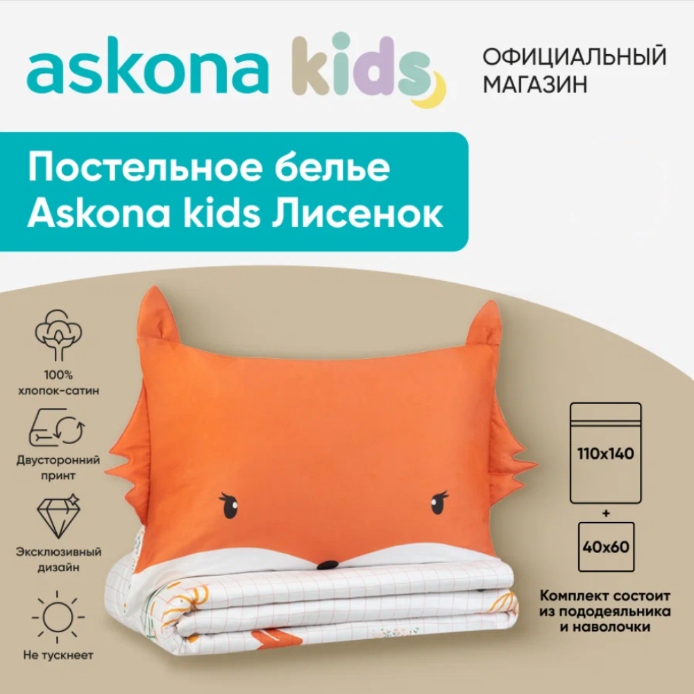 Комплект Askona детский сатин, : 40x60 см