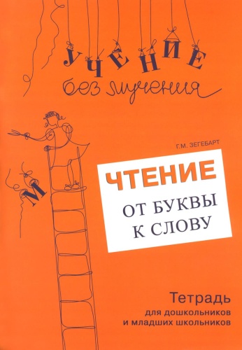 Зегебарт Г.М.: Чтение: от буквы к слову. Тетрадь для дошкольников и младших школьников