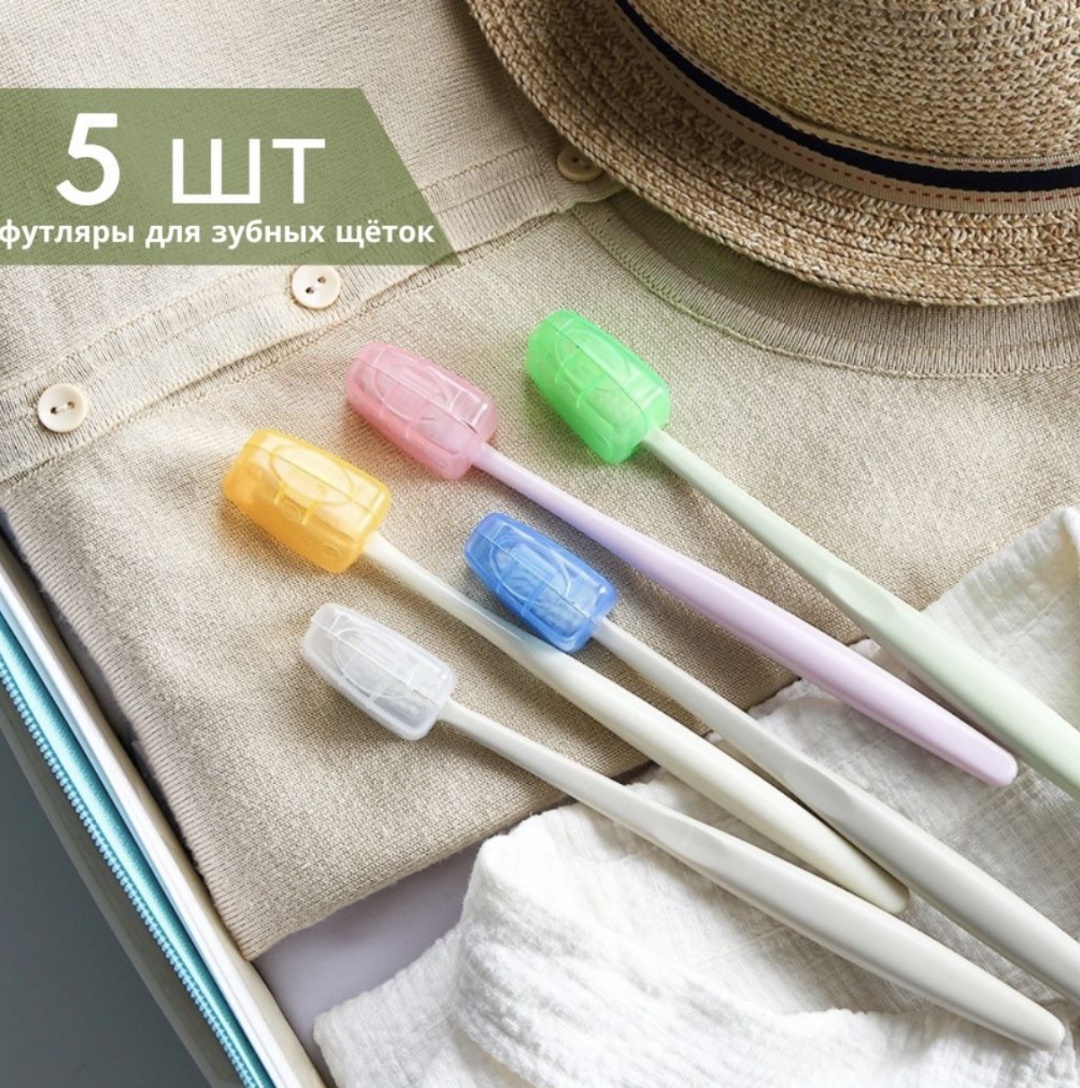 Футляр для зубной щетки пластик 5 шт