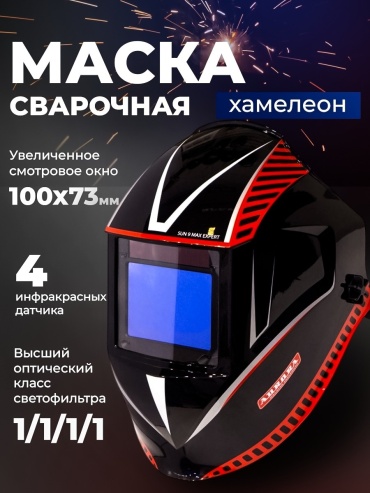 AuroraPRO Max Expert сварочная маска хамелеон, 4 датчика, 100x73 мм