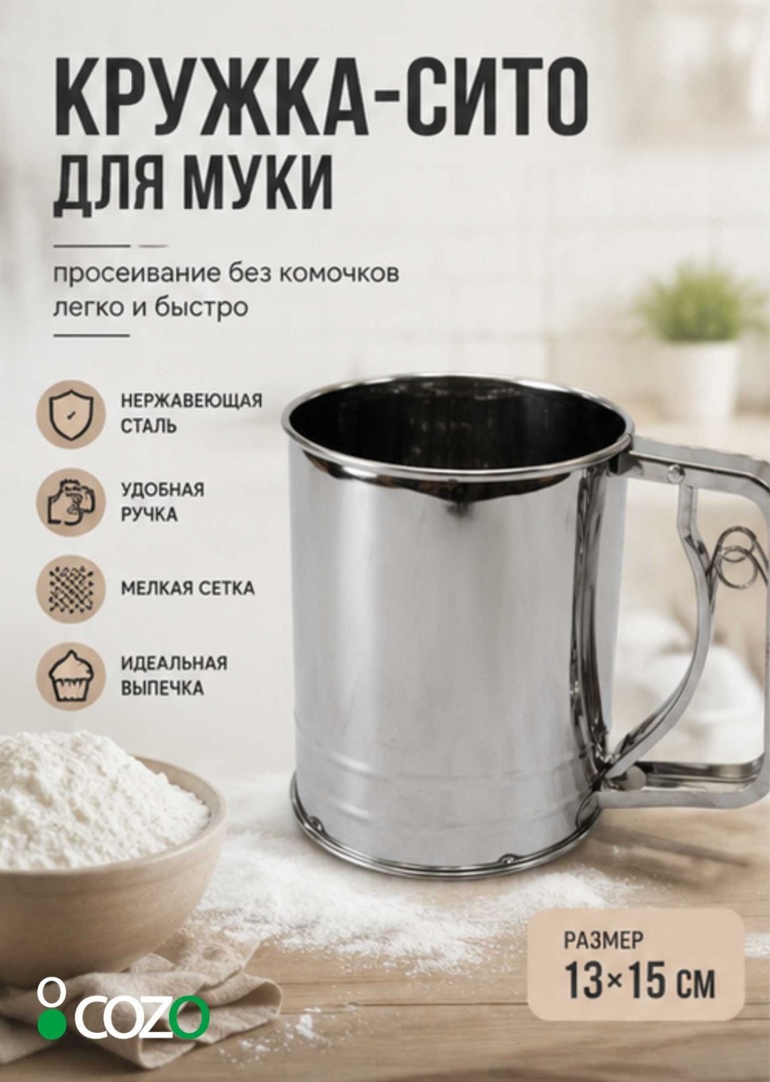 Сито для муки Cozo Просеиваетель для муки 10 см нержавеющая сталь, 1 шт