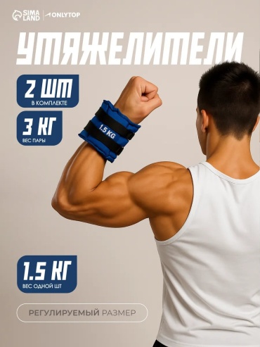 Утяжелитель универсальный 30368168 1.5 кг