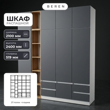 Распашной шкаф BEREN Senna Aurelia 10д, 210x240х52 см, коричневый, серый, белый