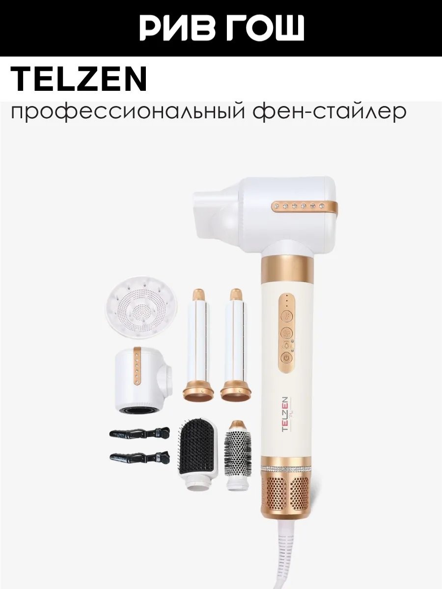 TELZEN 631606035 стайлер золотой