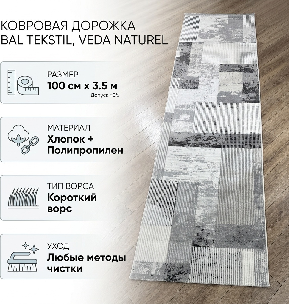 Ковровая дорожка Bal Tekstil короткий ворс, хлопок, полипропилен, 100 см x 3.5 м