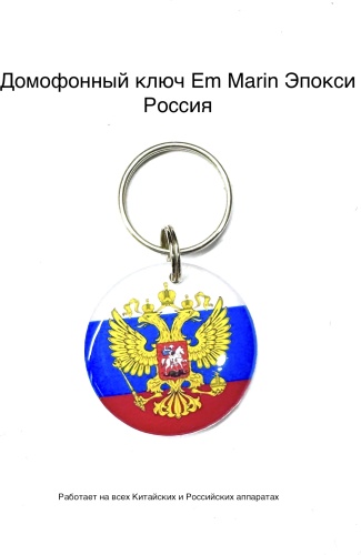 Ключ для домофона Em Marin, синий, 1 шт.