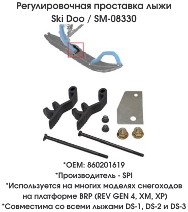 SPI проставка лыжи SM-08330