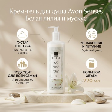Avon гель- крем для душа"Белая лилия и мускус" крем-гель 720 мл