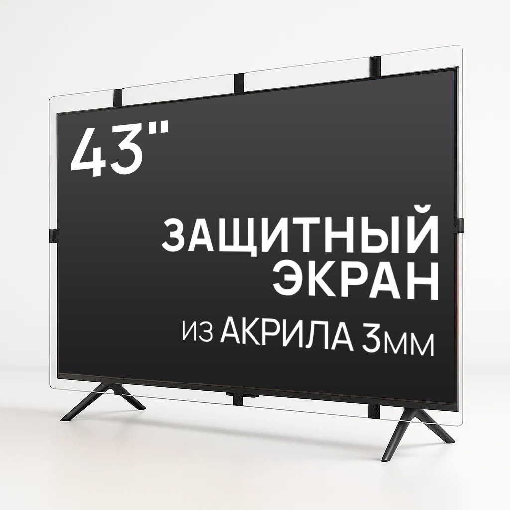 Защитный экран AS-43