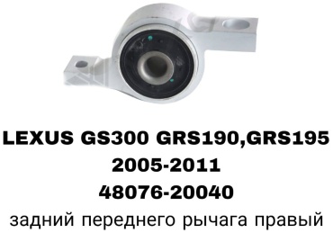 RTL-DSN сайлентблок рычага подвески 48076-20040 R